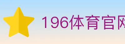 196体育官网 Logo